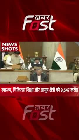 Haryana Budget: स्वास्थ्य, चिकित्सा, शिक्षा और आयुष क्षेत्रों को 9,647 करोड़
#Haryanabudget