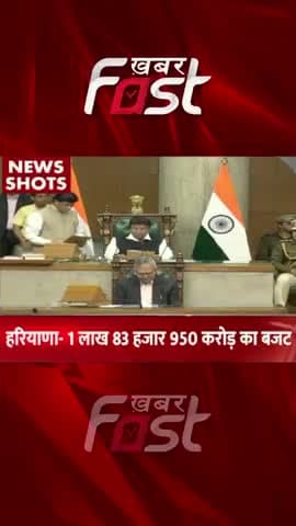 Haryana: CM Manohar Lal ने 1 लाख 83 हजार 950 करोड़ का बजट किया पेश
#HaryanaBudget2023