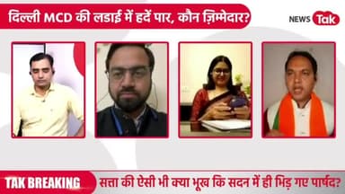 #ArvindKejriwal की आम आदमी पार्टी के पास MCDHouse में #StandingCommittee के 4 मेंबर जिताने का बहुमत नहीं है फिरभी साजिश के तहत वे अपने चौथे मेंबर को जिताना चाहते हैं इसीलिए स्टैंडिंग कमेटी के मेंबर्स के चुनाव को सही से करवाने से डर रहे हैं