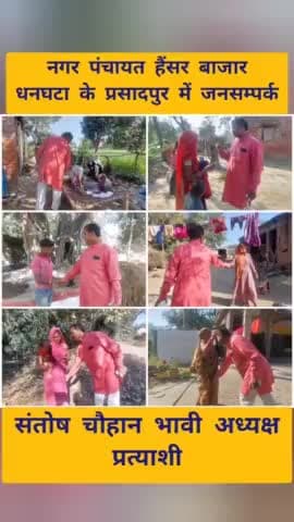 नगर पंचायत हैंसर बाजार धनघटा के
#प्रसादपुर गाँव में जनसम्पर्क
#संतोष_चौहान_भावी_अध्यक्ष_प्रत्याशी