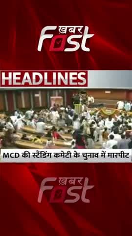 Delhi: MCD की स्टैंडिंग कमेटी के चुनाव में मारपीट
#MCD #StandingCommittee #DelhiMCD