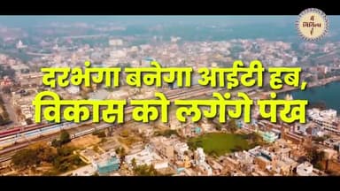 दरभंगा: दरभंगा आईटी पार्क से मिलेंगे रोजगार के नए अवसर
#mithila #mithilaculture #mithilanchal #MainMithilahoon #darbhangabihar