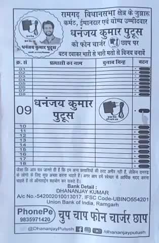 आप सब का आशीर्वाद बना रहे🙏🏻
क्रम संख्या - 09
चुनाव चिन्ह - #फोन_चार्जर छाप
धनंजय कुमार पुटूस