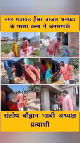 नगर पंचायत हैंसर बाजार धनघटा के
#परसा_कला गाँव में जनसम्पर्क
#संतोष_चौहान_भावी_अध्यक्ष_प्रत्याशी