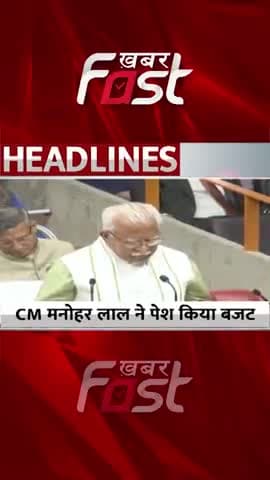 इस बार के बजट में हुई 11.6 फिसदी की हुई बढ़ोतरी
#khabarfastnews #cmmanoharlal #haryanabudgetsession #budgetsession