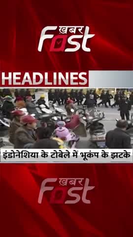 Indonesia के टोबले में भूकंप के झटके
#khabarfast #indonesia #earthquake #latestnews