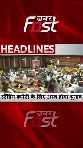 Standing Committee के लिए आज होगा चुनाव
#khabarfastnews #delhi #standingcommittee #chunav #delhielection #latestnews