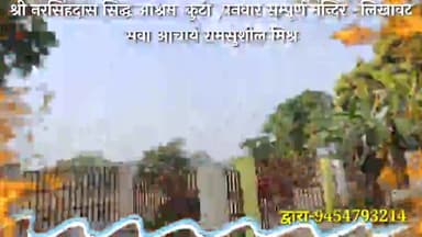 सिरमौर: एक छोटी सेवा कुटी श्री नरसिंह आश्रम में सम्पूर्ण लिखावट की #रामसुशील_मिश्र
#सिरमौर विधानसभा