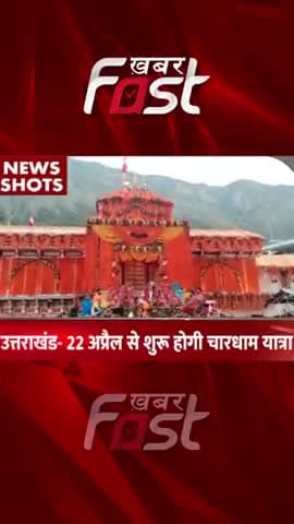 Uttarakhand: 22 अप्रैल से शुरू होगी चारधाम यात्रा
#Uttarakhand #UttarakhandNews #chardhamyatra #chardhamyatra2023 #Kha