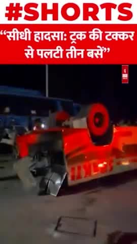 सीधी हादसा: ट्रक की टक्कर से पलटी तीन बसें
#accident #India #Truck #Full #bus