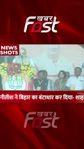 Bihar: नीतीश ने बिहार का बंटाधार कर दिया- अमित शाह
#amitshahbiharrally #bihar #amitshah #biharrally #khabarfastnews