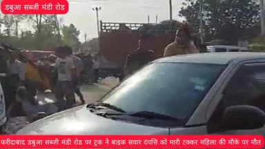 फरीदाबाद डबुआ सब्जी मंडी के समीप ट्रक ने बाइक सवार दंपत्ति को मारी टक्कर महिला की मौके पर मौत #एक्सिडेंट