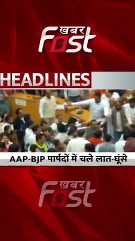 AAP-BJP पार्षदों में चले लात-घूंसे
#delhimcdmayorelection #mcdstandingcommittee #bjp #aap