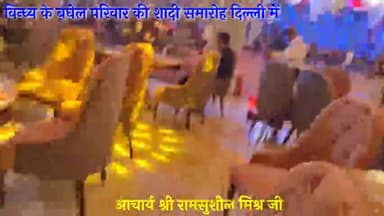 सिरमौर: शादी समारोह me acharya ram sushil mishra ji#सिरमौर_विधानसभा #रामसुशील_मिश्र
https://youtu.be/yUlCMtmvFvo
