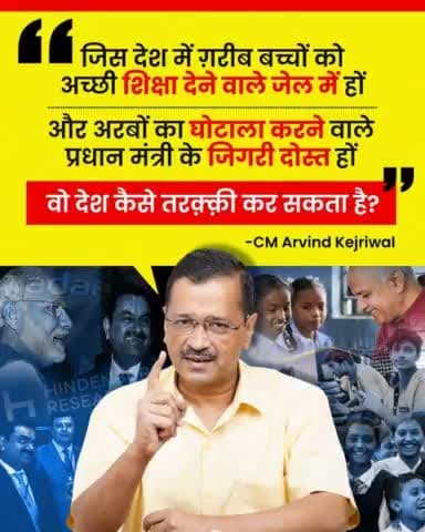 PM Modi की देशविरोधी रणनीति-
▪️घोटालेबाज़ दोस्त अदानी : आज़ाद
▪️शिक्षा क्रांति के जनक Manish Sisodia: जेल
#ModiFearsKejriwal