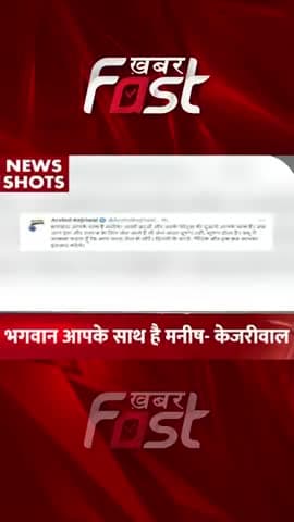 Arvind Kejriwal ने Manish Sisodia को लेकर किया ट्वीट, कहा- भगवान आपके साथ हैं मनीष
#ManishSisodi #delhi