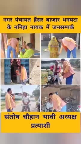 #संतोष_चौहान_भावी_अध्यक्ष_प्रत्याशी
#जनसम्पर्क #आशीर्वाद #ननिहा_नायक