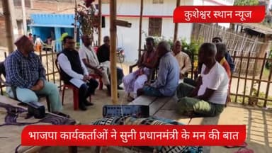 कुशेश्वरस्थान: भाजपा कार्यकर्ताओं ने सुनी पीएम के मन की बात @santoshpoddar89@kumar67436#darbhangabihar #kusheshwarsthan