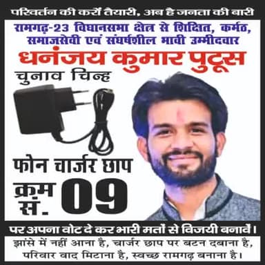 क्रम संख्या 9 (#फोन_चार्जर ) #धनंजय_कुमार_पुटूस