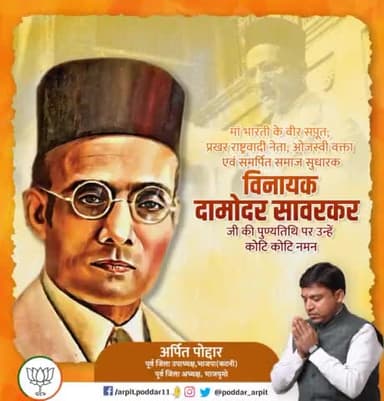 भारतीय स्वाधीनता आंदोलन के महानायक, प्रखर राष्ट्रवादी चिंतक, माँ भारती के अमर सपूत स्वातंत्र्यवीर विनायक दामोदर सावरकर जी की पुण्यतिथि पर विनम्र श्रद्धांजलि🙏
#vinayakdamodarsavarkar