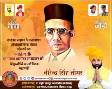प्रखर राष्ट्रवादी चिंतक, महान स्वतंत्रता सेनानी एवं समाज सुधारक #वीर_सावरकर के नाम से प्रसिद्ध स्वातंत्र्य वीर विनायक दामोदर सावरकर जी की पुण्यतिथि पर उन्हें भावभीनी श्रद्धांजलि 🌸🇮🇳🙏🏻
#VeerSavarkar #वीरसावरकर
#freedomfighters