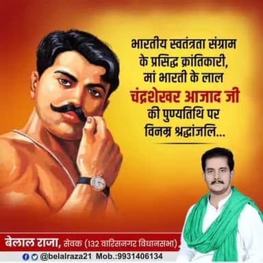 वीरता और साहस के प्रतीक, महान क्रांतिकारी शहीद #चन्द्रशेखर_आजाद जी की पुण्यतिथि पर उन्हें कोटि-कोटि नमन। आप जैसे वीरों के बलिदान के लिए हम सदैव ऋणी रहेंगे l