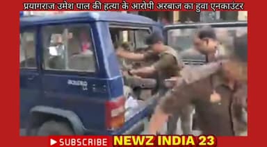 #प्रयागराज #उमेश पाल की हत्या के आरोपी #अरबाज का हुवा एनकाउंटर