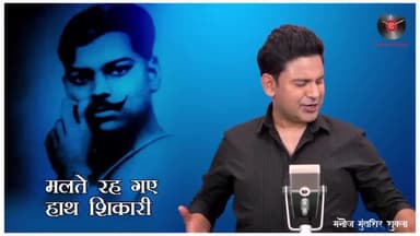 क्रांतिकारियों में इकलौता क्रांतिकारी जो आजाद था आजाद है और आजाद ही रहेगा!
पुण्यतिथि पर शत शत नमन🙏
#चंद्रशेखर_आजाद