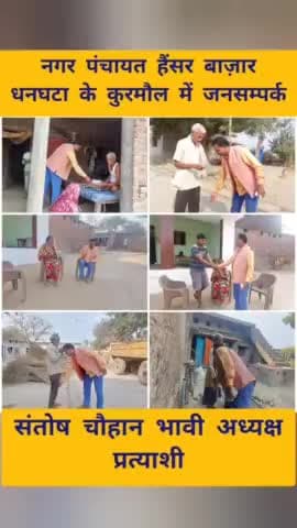 नगर पंचायत हैंसर बाजार धनघटा के
#कुरमौल में जनसम्पर्क
#संतोष_चौहान_भावी_अध्यक्ष_प्रत्याशी