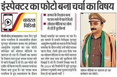 पुलिस के अधिकारी भी भाजपा कार्यकर्ता बन के काम कर रहे है जोकि दुर्भाग्यपूर्ण है 
#NoMoreBJP