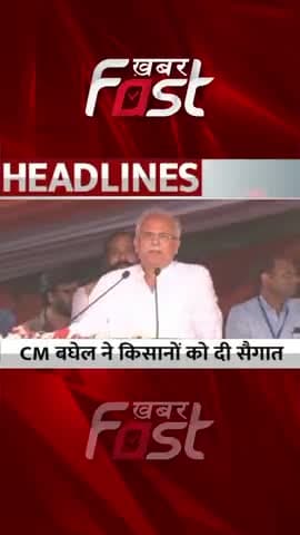 CM Bhagel ने दी किसानों को सौगात, बढ़ेंगे धान के दाम
#chattisgarh #cmbhupeshbaghel #kisanSogat