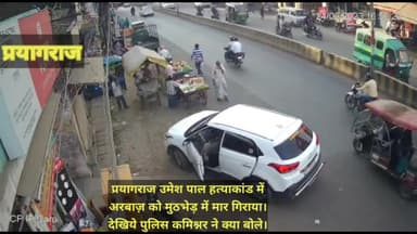#प्रयागराज #उमेश_पाल_हत्याकांड में अरबाज़ को मुठभेड़ में मार गिराया।देखिये पुलिस कमिश्नर ने रमित शर्मा ने क्या बोले।