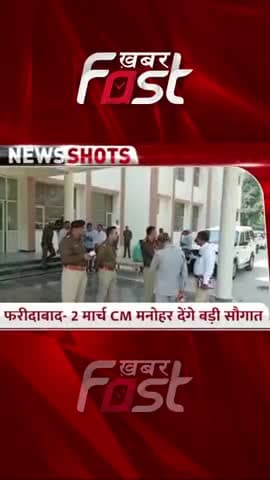 3 बड़े प्रोजेक्ट की सौगात देंगे CM Manohar Lal
#Haryana #CMManoharLal #ManoharLal #HaryanaNews #KhabarFastNews