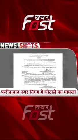Haryana: फरीदाबाद नगर निगम घोटाले में नौ अफसरों के खिलाफ होगी जांच
#Faridabad #Haryana #HaryanaNews #HaryanaGovernment