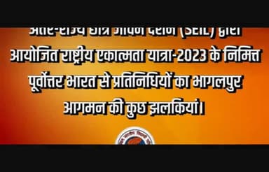 अंतर-राज्य छात्र जीवन दर्शन (SEIL) द्वारा आयोजित राष्ट्रीय एकात्मता यात्रा-2023 के निमित्त पूर्वोत्तर भारत से प्रतिनिधियों का भागलपुर आगमन की कुछ झलकियां।
#SEILTour2023