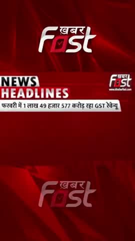 दिनभर की बड़ी खबरें | News Headlines | News
#khabarfastnews #khabarfastlive #news #newsupdate #newsheadlines
