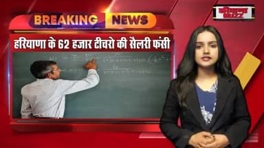 पानीपत: हरियाणा के 62000 अध्यापकों को नहीं मिली सैलरी वेबसाइट बंद होने से हो रही है दिक्कत #jbtteacher #teachersalary