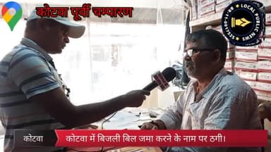 कोटवा में बिजली बिल वसुली के नाम पर उपभोक्ता से ठगी।
#localpublicnews