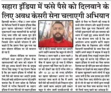 सहारा के खिलाफ सभी देशवासी एकजुट होकर लडे- #अवधकेशरी_सेना