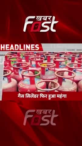 गैस सिलेंडर फिर हुआ महंगा
#Khabarfast #LPG #DomesticLPGCylinder #LPGCylinder #LPGCylinderpricesincreased