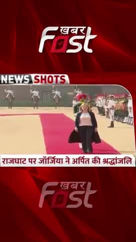 Rajghat पर जॉर्जिया ने अर्पित की श्रद्धांजलि
#GeorgiaNews #Rajghat #RajghatNews
