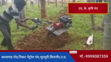 कॉल करें- 9999087359 |
#पता - एम्. के. कृषि यन्त्र, #भूतपुरी , जिला- #बिजनौर, उ.प्र. | #Dhampur#Bijnor#UP #weeder