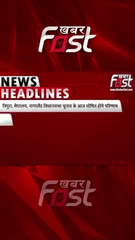 सुबह की बड़ी खबरें | News Headlines | News
#khabarfastnews #khabarfastlive #news #newsupdate #newsheadlines