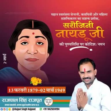 महान स्वतंत्रता सेनानी, कवियत्री और महिला सशक्तिकरण का सशक्त प्रतीक #सरोजिनी_नायडू जी की पुण्यतिथि पर कोटिशः नमन।