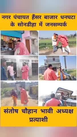नगर पंचायत हैंसर बाजार धनघटा के
#सोनडीहा में जनसम्पर्क
#संतोष_चौहान_भावी_अध्यक्ष_प्रत्याशी