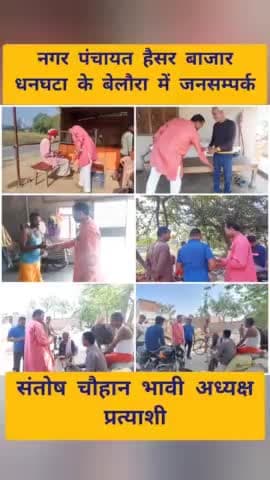 नगर पंचायत हैंसर बाजार धनघटा के
#बेलौरा में जनसम्पर्क
#संतोष_चौहान_भावी_अध्यक्ष_प्रत्याशी