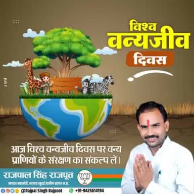 विश्व वन्यजीव दिवस
आज विश्व वन्यजीव दिवस पर सभी वन्य जीवों की सुरक्षा का संकल्प लें।
#विश्व_वन्यजीव_दिवस