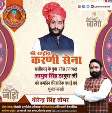 #श्री_राष्ट्रीय_करणी_सेना_छत्तीसगढ़ के युवा प्रदेश उपाध्यक्ष प्रिय अनुज #श्री_आयुष_सिंह_ठाकुर को#chhattisgarhnews ttisgarhnews ं बधाई एवं शुभकामनाएँ 💐🌸
#छत्तीसगढ़ #chhattisgarhdiaries #ChhattisgarhNews