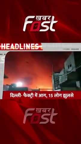 Delhi: अमन विहार के इलाके की एक फैक्ट्री में लगी आग
#Khabarfast #Delhi #fire #amanvihar #factory #FactoryFire