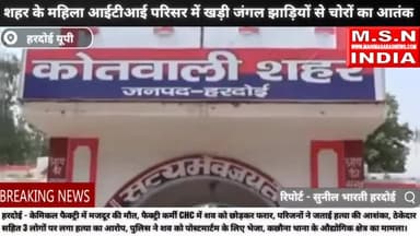 शहर के महिला आईटीआई परिसर में खड़ी जंगल झाड़ियों से चोरों का आतंक#बीएचयू #होली